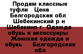 Продам классные туфли › Цена ­ 2 000 - Белгородская обл., Шебекинский р-н, Шебекино г. Одежда, обувь и аксессуары » Женская одежда и обувь   . Белгородская обл.